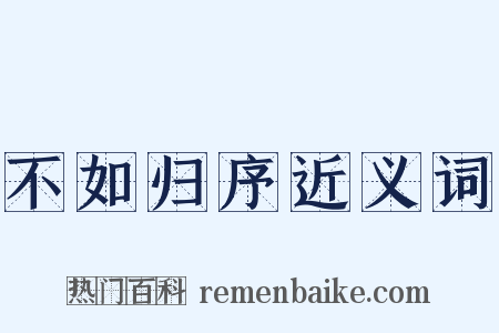 不如归序近义词是什么意思的图片